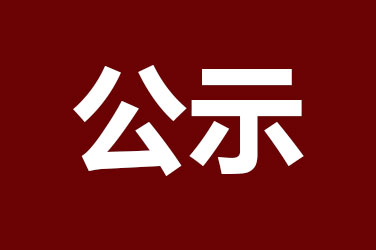 2021年江蘇省研究生工作站擬推薦申報【公示】